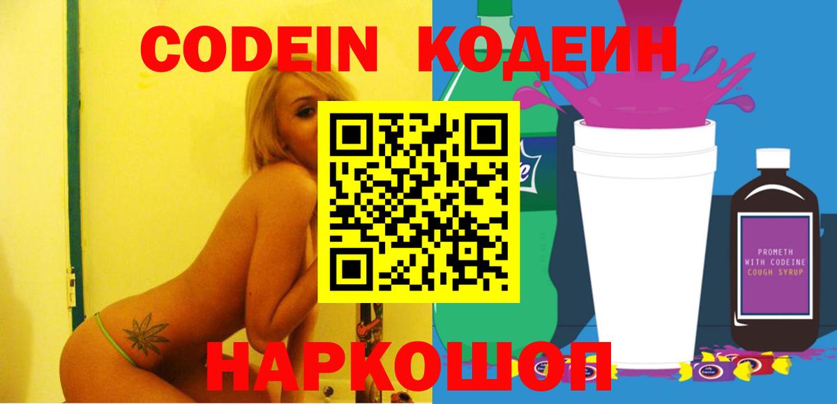Кодеин напиток Lean (лин)  Вход с VPN  Сызрань 
